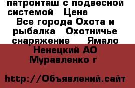  патронташ с подвесной системой › Цена ­ 2 300 - Все города Охота и рыбалка » Охотничье снаряжение   . Ямало-Ненецкий АО,Муравленко г.